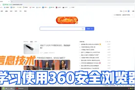 学习使用360安全浏览器（上集）视频封面
