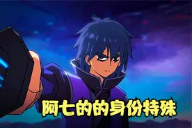 刺客伍六七玄武国篇 : 阿七实力为何如此之强？只因他的身份特殊视频封面