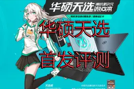 四代锐龙 华硕天选测评视频封面