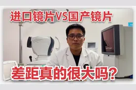 几千块进口镜片与几百块国产镜片差距真的大吗?配镜时你如何选择视频封面