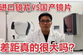 几千块进口镜片与几百块国产镜片差距真的大吗?配镜时你如何选择视频封面