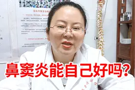 鼻窦炎能自己好吗？听听鼻炎专科医生怎么说视频封面