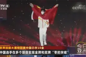世界技能大赛特别赛中国已夺10金视频封面