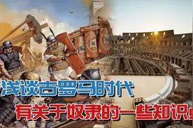 奇闻知识：浅谈古罗马时代，有关于奴隶的一些知识点视频封面