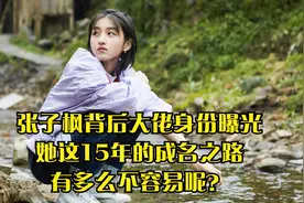 张子枫背后大佬身份曝光，她这15年的成名之路，有多么不容易呢？