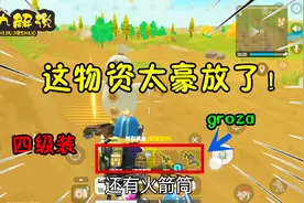 香肠派对手游：野区发现超级快递，四级装Groza，还有火箭筒！视频封面