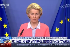 美欧宣布新制裁 把俄部分银行排除在国际支付系统之外有何用？视频封面