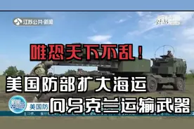 唯恐天下不乱!美国防部扩大海运向乌克兰运输武器,对乌支持再加码