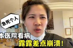 在日本看病有多难？一天工作3小时，露露气到想骂人：白跑一趟！视频封面