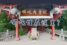 哪吒埋在这里！在四川乾元山上发现哪吒肉身坟， 传说竟是真的？视频封面