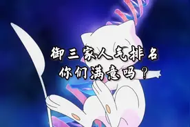 御三家人气排名视频封面