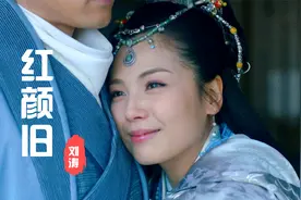 刘涛《红颜旧》红颜已旧，人亦老，唯不变此情悠悠！视频封面