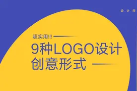 学会这9种LOGO设计形式，让设计师升职加薪！
