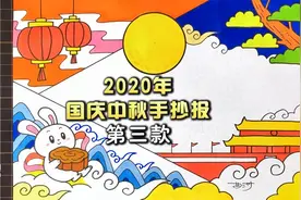 2020年国庆、中秋二合一手抄报视频教程来了