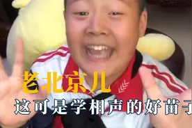老北京孩子那叫一个地道，这个家庭包容性极强，是学相声的好苗子视频封面