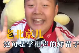 老北京孩子那叫一个地道，这个家庭包容性极强，是学相声的好苗子视频封面