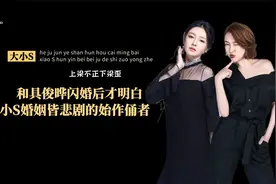 上梁不正下梁歪，大小S婚姻人生皆悲剧的始作俑者，是她亲爸亲妈视频封面
