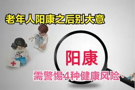 老年人阳康后别大意，恢复期的4大健康风险，可能会影响寿命视频封面
