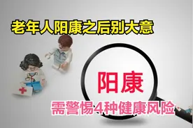 老年人阳康后别大意，恢复期的4大健康风险，可能会影响寿命视频封面