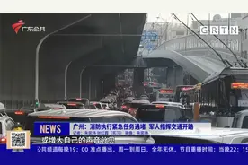 广州：消防执行紧急任务遇堵 军人指挥交通开路视频封面