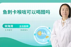 鱼刺卡喉咙可以喝醋吗视频封面