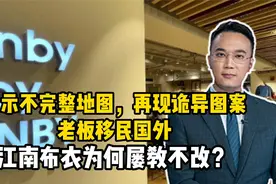 再现诡异图案，老板移民国外，江南布衣为何屡教不改？视频封面