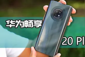 真全面屏＋Halo光环！畅享20 Plus上手体验视频封面
