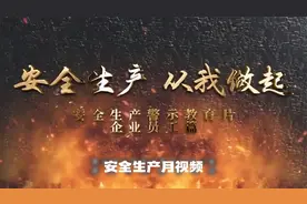 企业员工安全生产警示教育宣传片：安全生产 从我做起视频封面