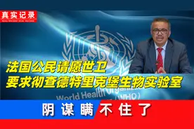 阴谋瞒不住了！法国公民请愿世卫，要求彻查德特里克堡生物实验室视频封面