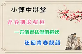 青春期长痘痘，一方清胃祛湿消痘饮，还回青春靓颜