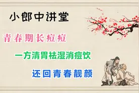 青春期长痘痘，一方清胃祛湿消痘饮，还回青春靓颜视频封面