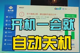 开机一会就自动关机怎么回事视频封面