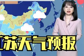 江苏！下一轮大面积降雨来袭！江苏气象台1月17—23日天气预报视频封面