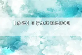 【泰语】日常生活用语100句【转载】视频封面