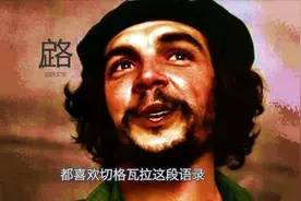 没有钱的人，都喜欢切格瓦拉这段语录，仅10个字，却给人温暖视频封面