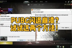 PUBG近期崩溃闪退解决方法