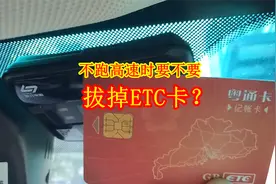 不跑高速时，要把ETC卡取下来吗？真的会被盗刷吗？视频封面