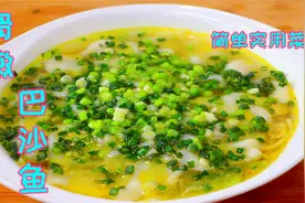 巴沙鱼想要好吃有诀窍，这样做细嫩爽香味浓郁，10块钱就能吃过瘾视频封面