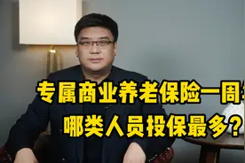 专属商业养老保险试点范围扩大！哪类人员投保最多？视频封面