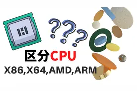 如何区分和选择x86/x64/arm的CPU和不同软件安装包视频封面