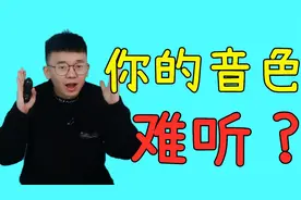 【大揭秘】为什么你的音色比你想象中要难听很多？！