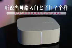 听说当贝给入门电视盒子打了个样，当贝h3什么来头？视频封面