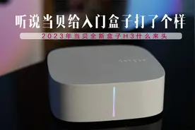 听说当贝给入门电视盒子打了个样，当贝h3什么来头？视频封面