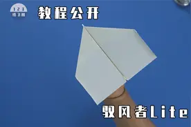 突破传统折法！飞得很久的驭风者Lite滞空纸飞机