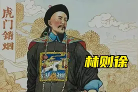 中华禁毒第一人林则徐，虎门销烟震惊世界视频封面