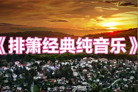 两首排箫经典，神秘悠远，震撼心灵的纯音乐。视频封面