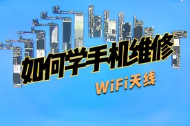 如何学手机维修之三十，wifi天线结构详解 富刚手机维修培训视频封面