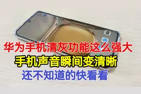华为手机小艺清灰功能这么强大！手机声音立马变清晰，真的很实用视频封面