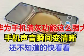 华为手机小艺清灰功能这么强大！手机声音立马变清晰，真的很实用