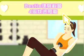 来自Bestie健身科普搭配合理饮食，让你4周快速甩脂。视频封面
